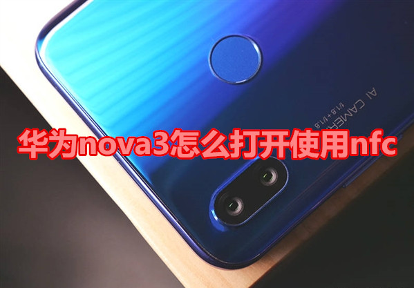 华为nova3怎么打开使用nfc