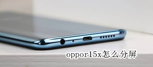 oppor15x怎么分屏