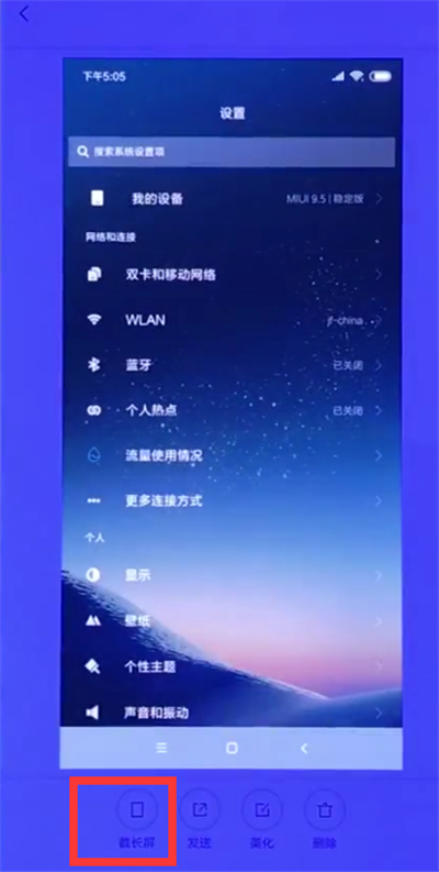 小米8青春版怎么截长图