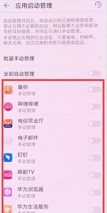 华为畅享max怎么关闭应用自启动
