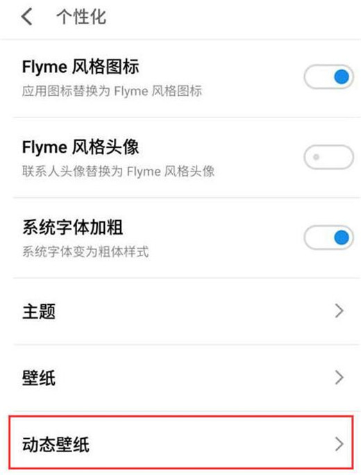 魅族手机怎么设置动态壁纸