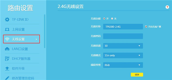 TP-LINK TL-WDR6300怎么设置WiFi密码