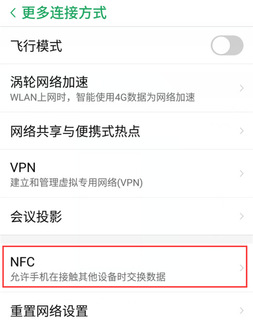 努比亚z18怎么使用nfc功能