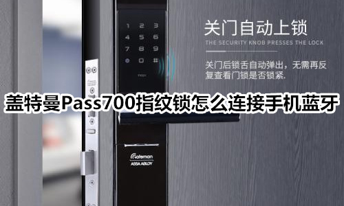 盖特曼Pass700指纹锁怎么连接手机蓝牙