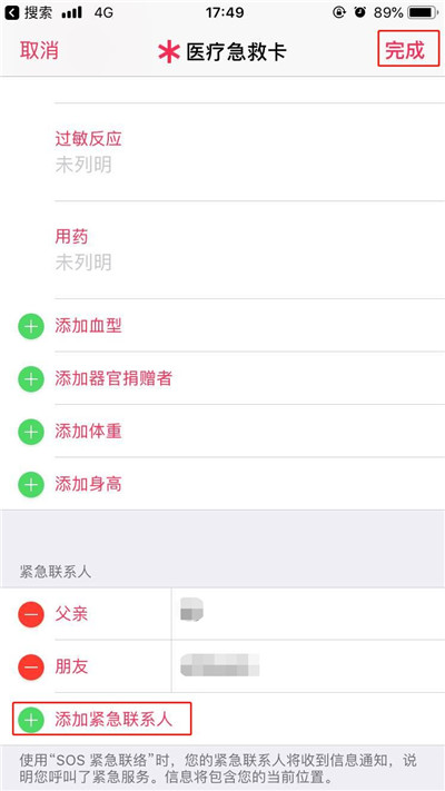 iphonexs怎么添加紧急联络人