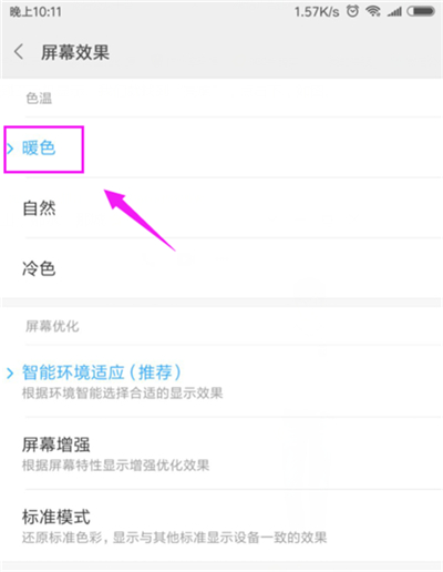 小米8青春版怎么调整屏幕色彩