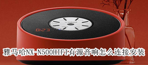 雅马哈NX-N500HIFI有源音响怎么连接安装