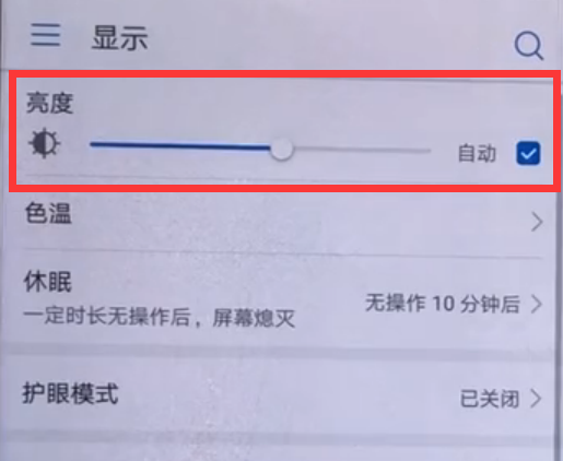 华为畅享8plus怎么调屏幕亮度