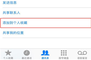 苹果手机怎么把联系人添加个人收藏