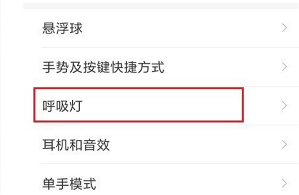 小米8呼吸灯在哪设置