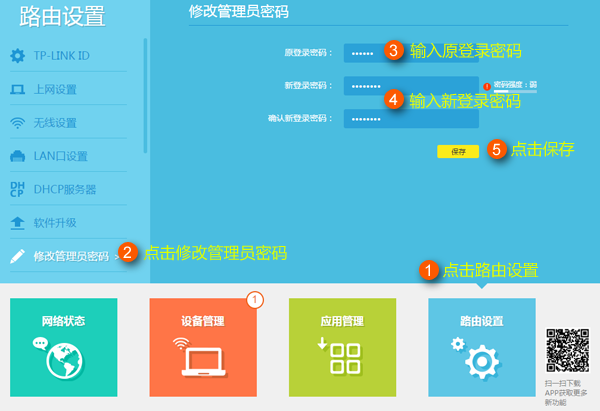 TP-LINK TL-WDR8640管理员密码怎么修改