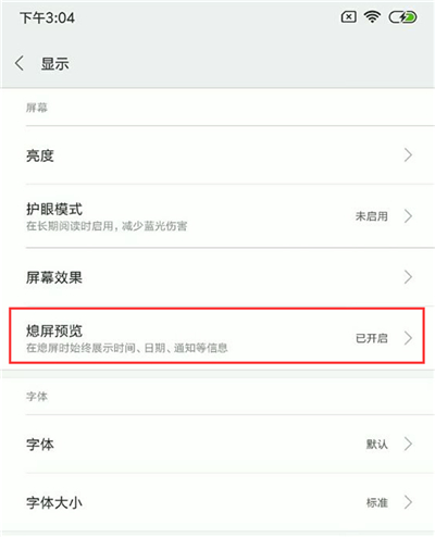 小米8青春版怎么设置息屏显示时间