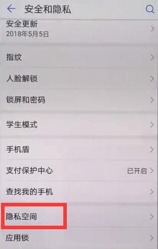 华为麦芒7隐私空间怎么设置