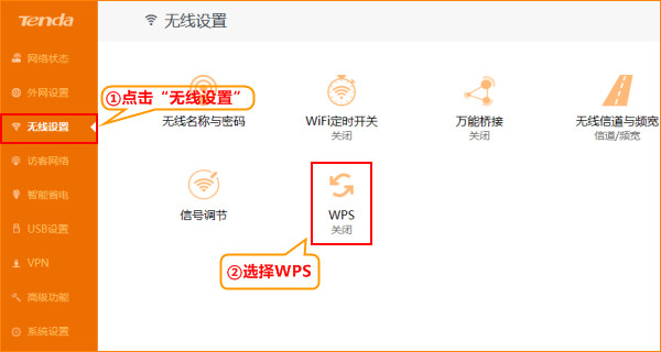 路由器wps功能怎么用