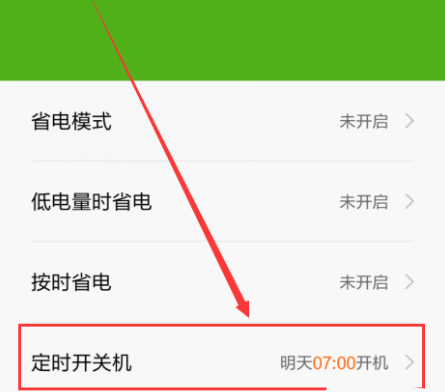 小米手机怎么定时开关机