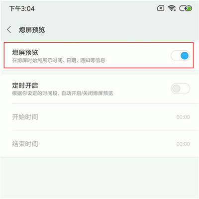 小米8青春版怎么设置息屏显示时间