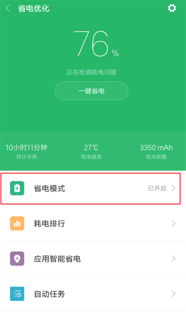 小米max3怎么打开省电模式