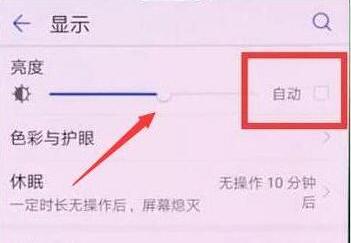 华为畅享9plus怎么关闭自动亮度调节