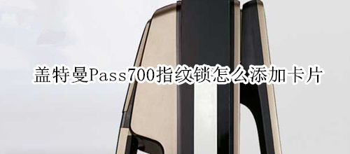 盖特曼Pass700指纹锁怎么添加卡片