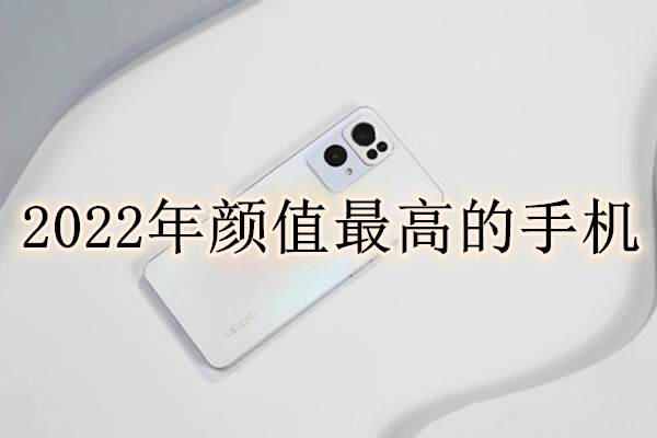 2022年颜值最高的手机 2021颜值高性价比高的手机