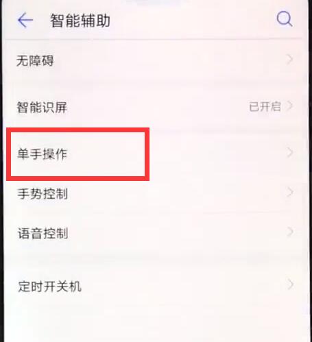 华为麦芒7手机怎么进行单手操作