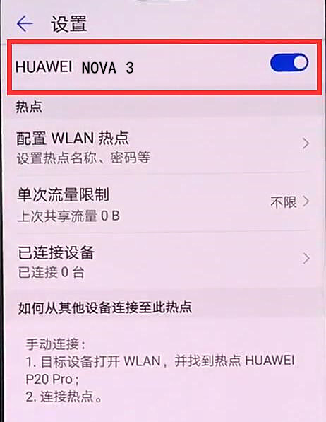 华为nova3个人热点怎么开