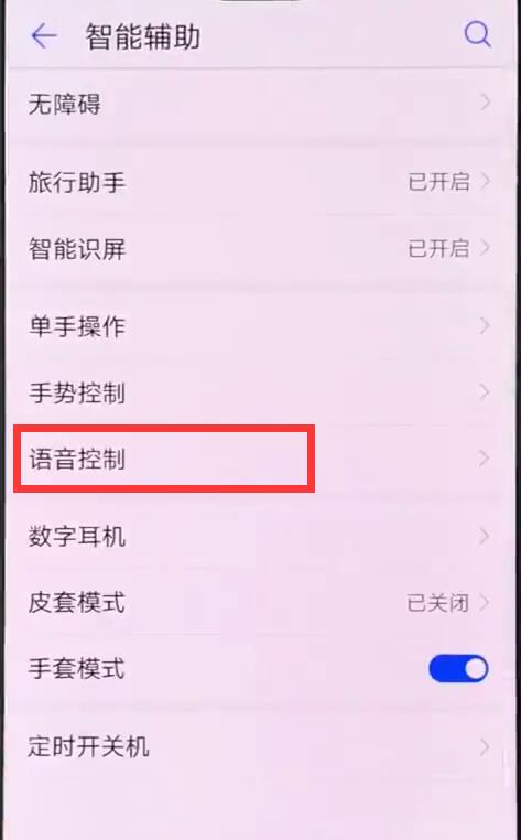 华为p20pro怎么设置语音唤醒