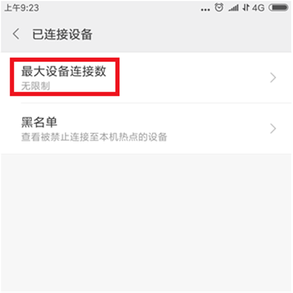 手机wifi上的热点怎么限制连接设备的数量