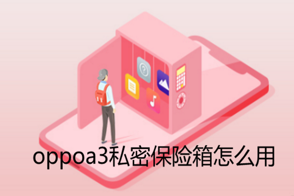 oppoa3私密保险箱怎么用