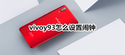 vivoy93怎么设置闹钟