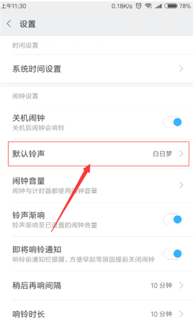 红米6pro怎么设置闹钟铃声