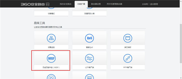 360安全路由p3无线中继怎么设置