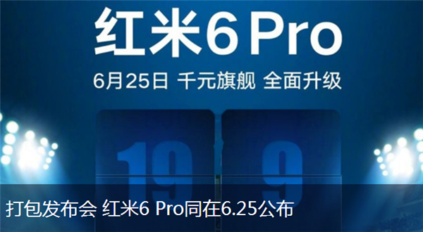 红米6pro什么时候上市