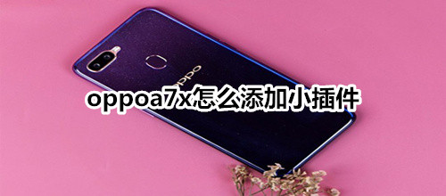 oppoa7x怎么添加小插件