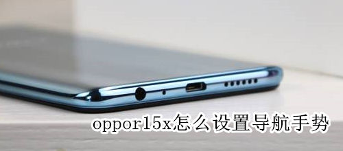 oppor15x怎么设置导航手势