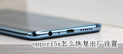 oppor15x怎么恢复出厂设置