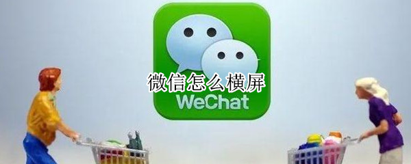 微信怎么横屏（微信怎么横屏显示）