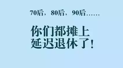 75年出生退休延迟几年（75年出生的延迟几年退休）