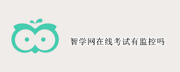 智学网在线考试有监控吗 智学网怎么线上考试