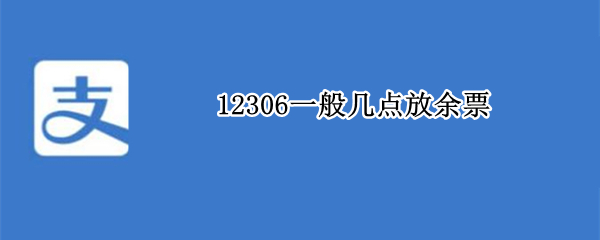 12306一般几点放余票（铁路12306什么时候放余票）