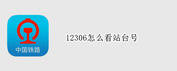 12306怎么看站台号 12306怎么看哪个站台