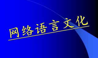 网络术语123是什么含义 网络术语123含义