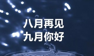 8月再见9月你好的短句子 8月再见9月你好经典句子