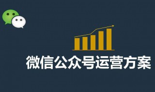 微信公众号运营6个实用技巧 微信公众号运营6个实用技巧是什么