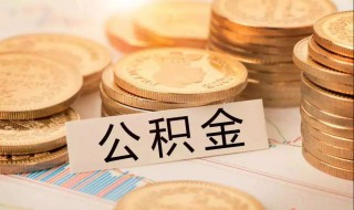 广州市公积金提取条件 提取流程有哪些