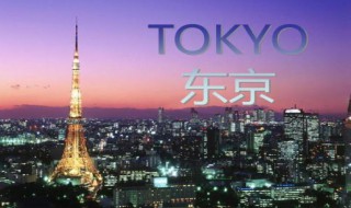 东京英文怎么写 常见的国家及首都的英文用法