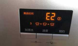 洗衣机开机显示e2是什问题 洗衣机显示e2解决方法