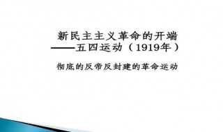 为什么说五四运动是新民的开端 当时的历史原因是什么？