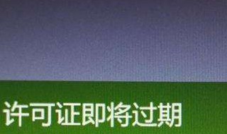 win10许可证即将过期怎么办 快来这里学习下