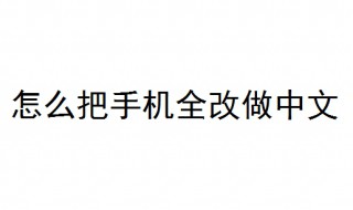 怎么把手机全改做中文 2个方法教你设置